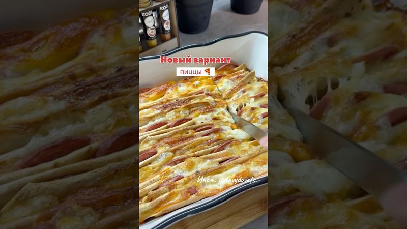 Новый вариант пиццы 🍕