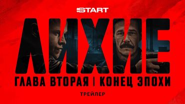 Лихие. Вторая глава | Трейлер | Cмотрите с 11 сентября на START  @START_SHOWS ​