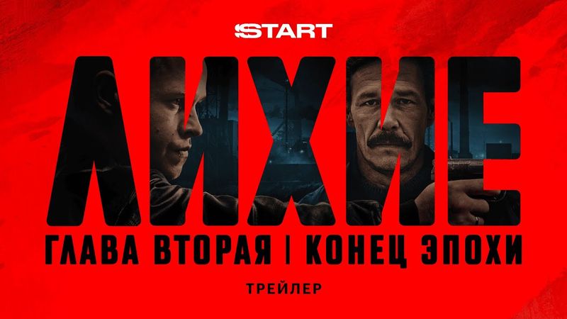 Лихие. Вторая глава | Трейлер | Cмотрите с 11 сентября на START  @START_SHOWS ​