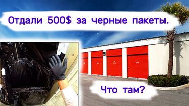 Отдали 500$ за черные пакеты. Что нашли внутри?