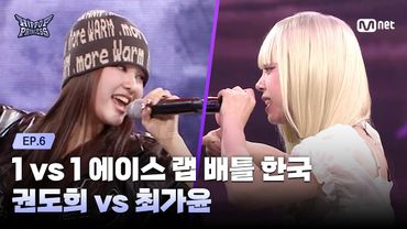 [EN/JP] [#힙팝프린세스/6회] 권도희 vs 최가윤 | 1 vs 1 에이스 랩 배틀 한국 | Mnet 251120 방송