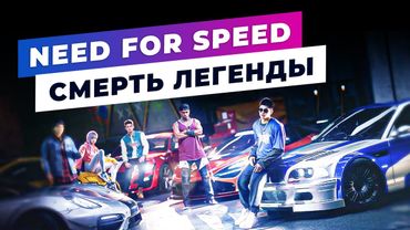 Почему нового Need for Speed НЕ БУДЕТ