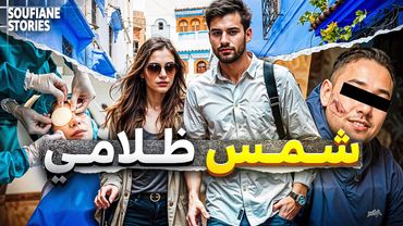 القصة 331 | الميليونير و بنت الكاريان | كاملة