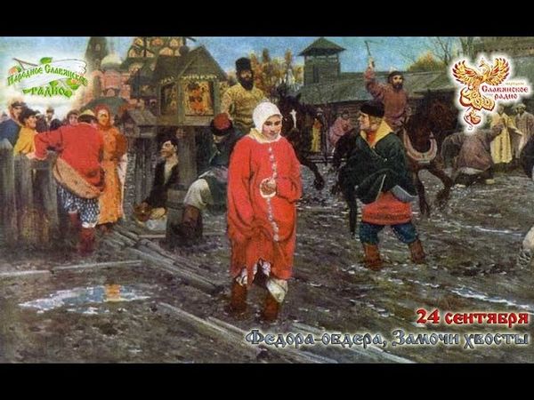 Братья Месяцы. 24 сентября - Федора - обдера, Замочи хвосты