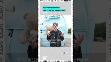 Ваня Дмитриенко заступился за девушку на съёмке 🎥👏