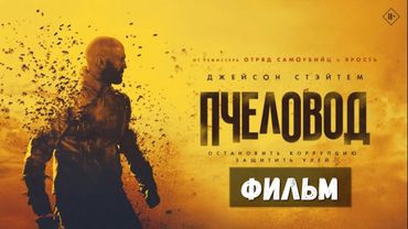 НОВЫЙ ФИЛЬМ "ПЧЕЛОВОД" С ДЖЕЙСОН СТЭТХЕМ