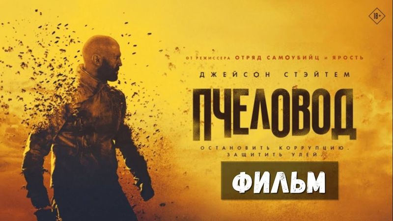 НОВЫЙ ФИЛЬМ "ПЧЕЛОВОД" С ДЖЕЙСОН СТЭТХЕМ