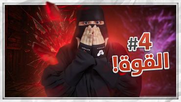 الجزء الرابع خطط الاستشارية الرهيبة ..!!