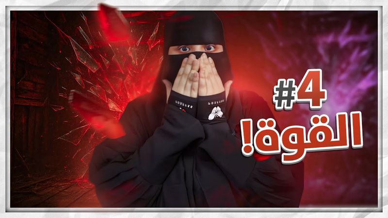 الجزء الرابع خطط الاستشارية الرهيبة ..!!