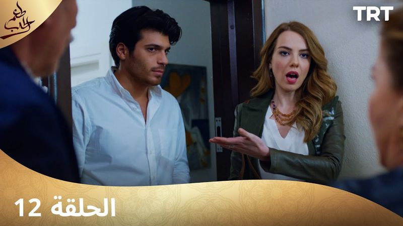 مسلسل  طعم الحب | الحلقة 12