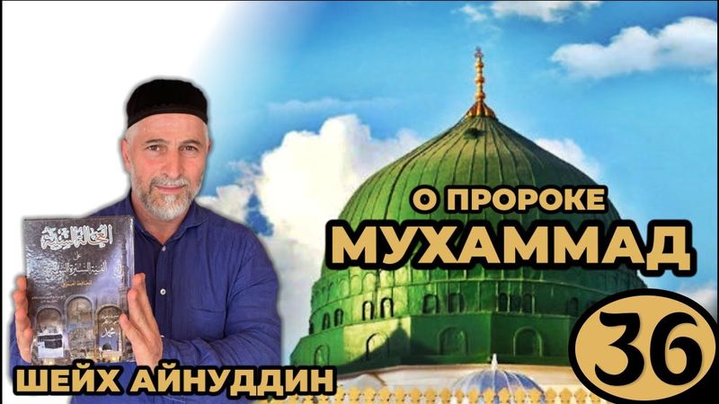 36. Хадис ПРОРОКА МУХАММАДА ﷺ - УРОК 36 - Путь праведников - Шейх Айнуддин