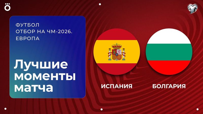 Испания — Болгария | Европейская квалификация ЧМ-2026. Обзор матча