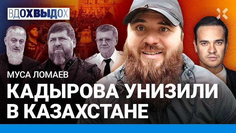 ЛОМАЕВ: Силовики устранят Кадырова. Рамзана унизили в Казахстане. Чечней командует Чайка