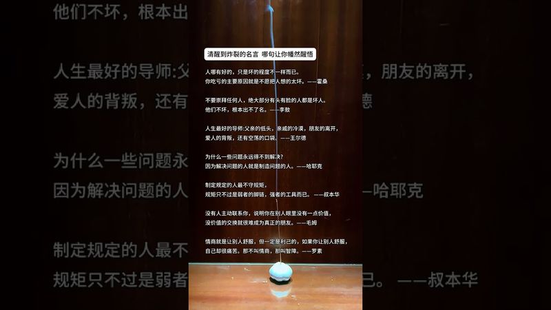 《清醒到炸裂的名言》句句都是大智慧！#這才是頂級人生智慧 #正能量  #運勢  #天然線香 #老人言 #老祖宗的智慧 #人生感悟 #玄學 #人間清醒 #人生 #智慧致富 #醒悟 #香道文化