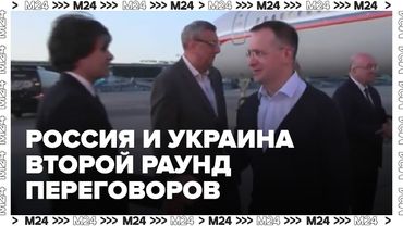 Встреча делегаций России и Украины в Стамбуле — второй раунд переговоров