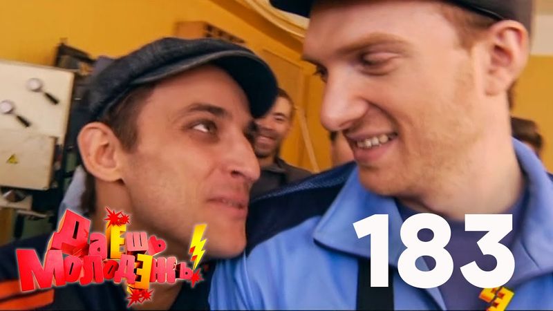 Даешь молодежь! | Выпуск 183