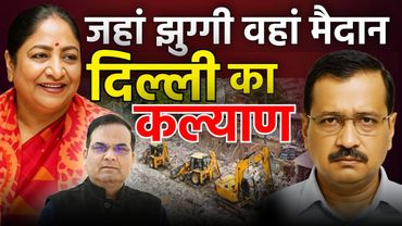 'जहां झुग्गी वहां मैदान' - इसी में छिपा है Delhi का कल्याण | Rekha Gupta, Arvind Kejriwal | MCD, DDA
