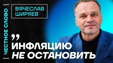 🎙 Честное слово с Вячеславом Ширяевым