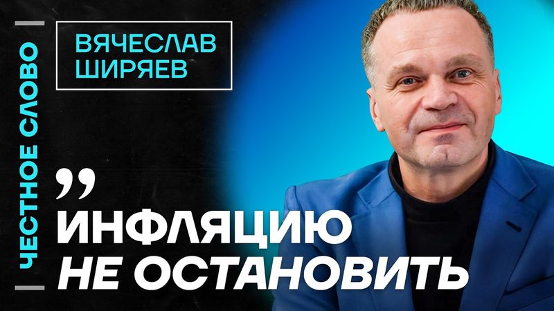 🎙 Честное слово с Вячеславом Ширяевым
