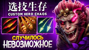 ЛЕНСА СПАСЛО ЧУДО НА МК в Custom Hero Chaos