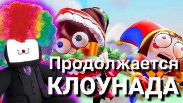 ПРОДОЛЖАЕМ СМОТРЕТЬ УДИВИТЕЛЬНУЮ ЦИРКОВУЮ ЦИФРУ (СЕРИИ 3-4)