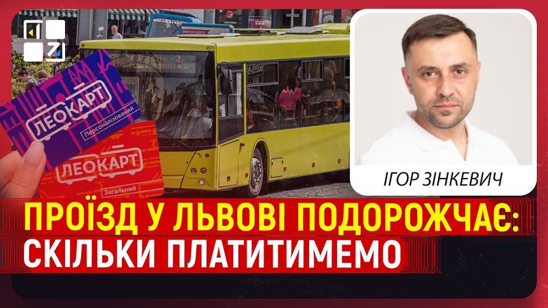 Проїзд подорожчає: скільки доведеться платити львів’янам і чому | Ігор Зінкевич