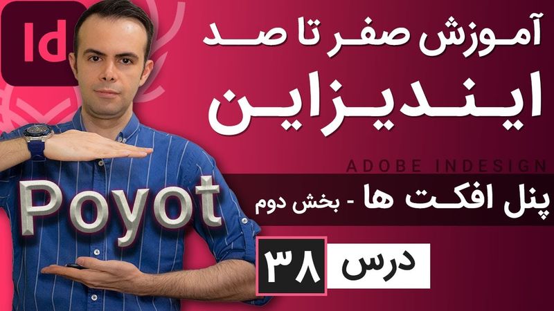 آموزش ایندیزاین از صفر تا صد [درس 38] - پنل افکت ها - بخش دوم