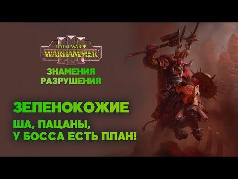 Орки. Разбор фракций Omens of Destruction