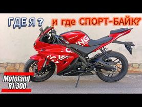 Где я? и где СПОРТ-БАЙК?  Motoland R1 300