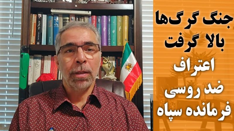 جنک گرگها بالا گرفت اعتراف ضد رو سی فرمانده سپاه