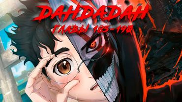 ВЕСЬ СЮЖЕТ МАНГИ ДАНДАДАН [Главы 185-190]: Первое сражение Окаруна без способностей🔥