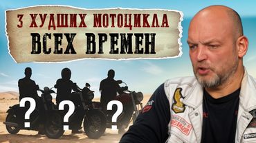 Самые УЖАСНЫЕ мотоциклы, которые ТЫ только можешь купить! / Как вообще на ЭТОМ ездят?