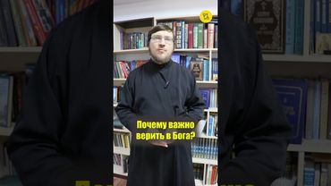 Почему ВАЖНО ВЕРИТЬ В БОГА??? #shorts #веравБОГА #фундаментЧЕЛОВЕКА #БогЕСТЬ #вопросАКТУАЛЬНЫЙ
