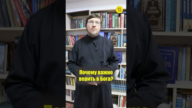 Почему ВАЖНО ВЕРИТЬ В БОГА??? #shorts #веравБОГА #фундаментЧЕЛОВЕКА #БогЕСТЬ #вопросАКТУАЛЬНЫЙ
