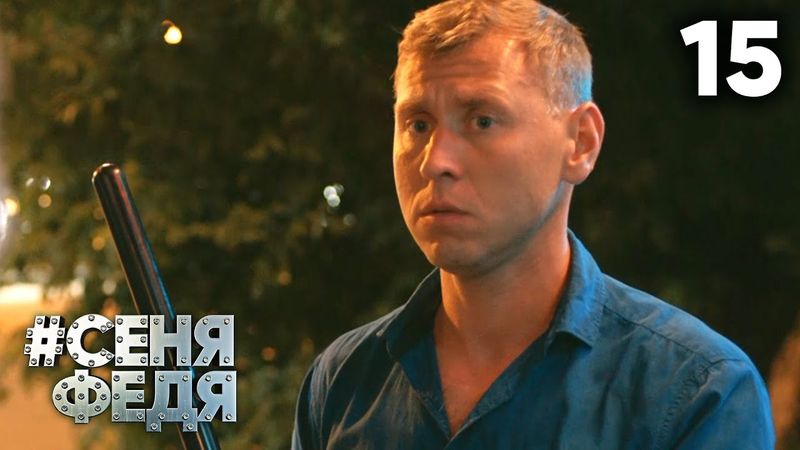 СеняФедя | Сезон 5 | Серия 15