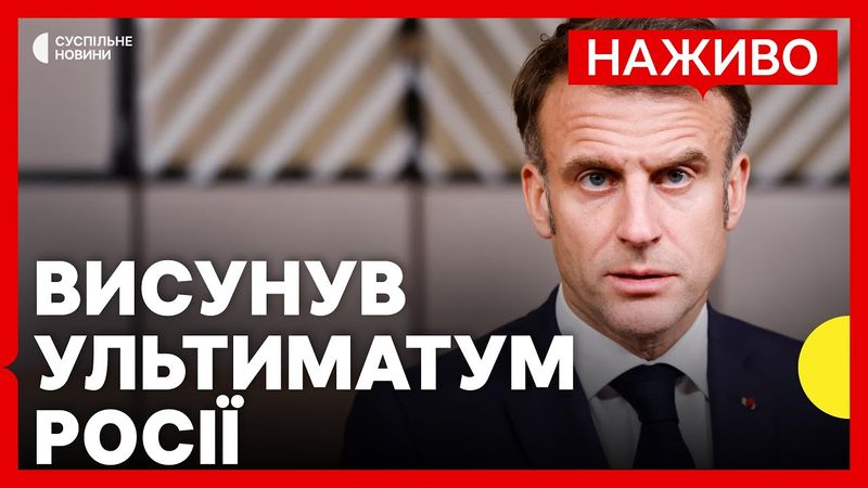 Макрон: РФ має час до вечора припинити вогонь | Туреччина готова провести перемовини | 12 травня
