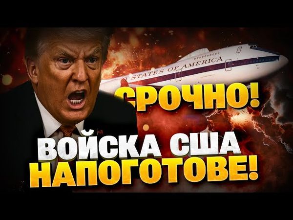 СРОЧНО ИЗ Штатов! Армия США — на поготове! Трамп поднимает в воздух САМОЛЕТ СУДНОГО ДНЯ!