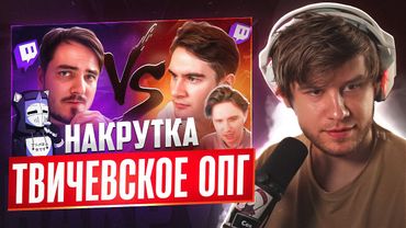 ЛАГОДА СМОТРИТ: ПЕРВАЯ БОТОВОДСКАЯ ВОЙНА НА TWITCH