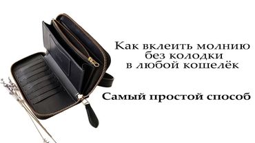 Как вклеить молнию в клатч без колодки, самый простой способ. Как вшить молнию в кошелёк без колодки