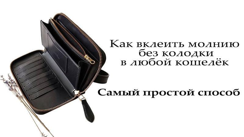 Как вклеить молнию в клатч без колодки, самый простой способ. Как вшить молнию в кошелёк без колодки