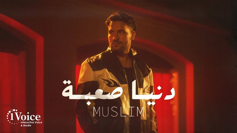 Muslim - Donia Sa3ba | Official Music Video 2025 | مسلم - دنيا صعبة