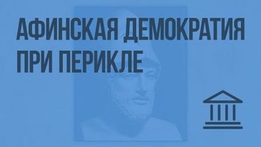 Афинская демократия при Перикле. Видеоурок по Всеобщей истории 5 класс