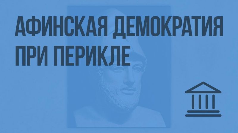 Афинская демократия при Перикле. Видеоурок по Всеобщей истории 5 класс