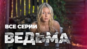 🤯 ВСЕ СЕРИИ НЕВЕРОЯТНОГО СЕРИАЛА С ЭЛЕМЕНТАМИ МИСТИКИ! СМОТРИТЕ ВСЕ СЕРИИ ПОДРЯД СЕРИАЛА ВЕДЬМА