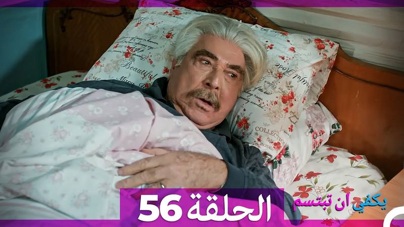 يكفي ان تبتسم الحلقة 56 (Arabic Dubbed)