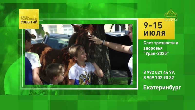 Екатеринбург. Слёт трезвости и здоровья «Урал-2025»