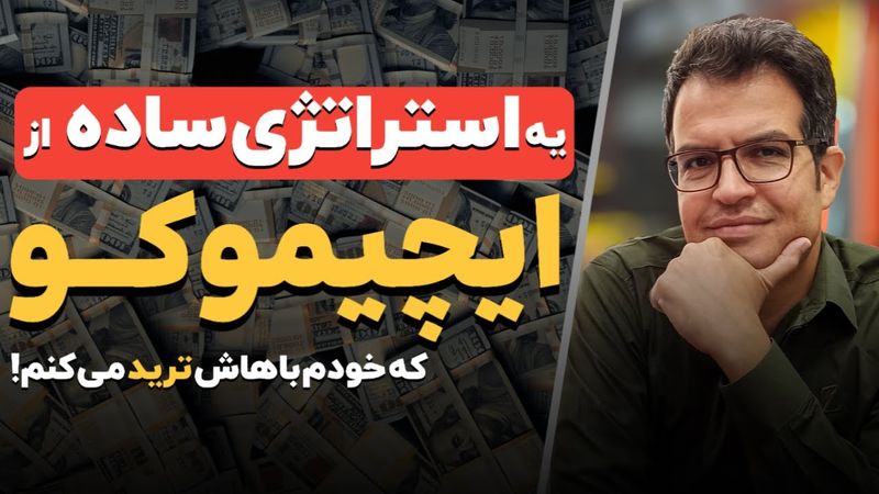 یه استراتٓژی ساده از ایچیموکو که خودم باهاش ترید می‌کنم!