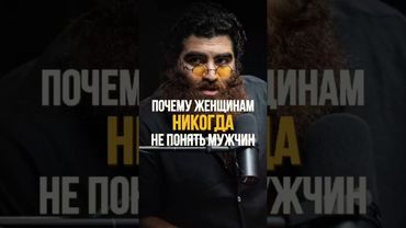 Почему женщинам НЕ ПОНЯТЬ мужчин? #арсенмаркарян #подкаст #мотивация #психология #саморазвитие