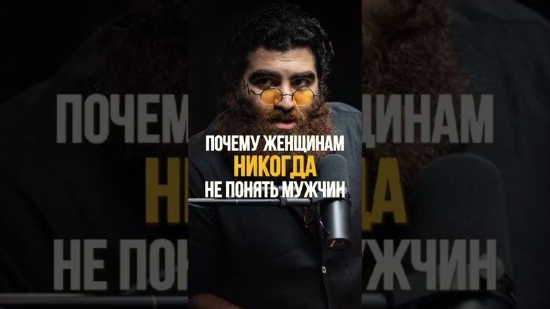 Почему женщинам НЕ ПОНЯТЬ мужчин? #арсенмаркарян #подкаст #мотивация #психология #саморазвитие