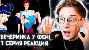 А ПОЧЕМУ ФЛОРА ОДНА!? Клуб Винкс 7 серия 1 сезон ! Реакция